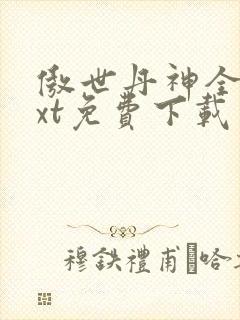 傲世丹神全文txt免费下载