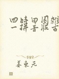 四时田园杂兴其一拼音版古诗