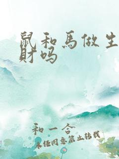鼠和马做生意合财吗