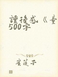 读后感《童年》500字