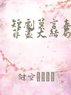 短剧莫言春度芳菲尽大结局