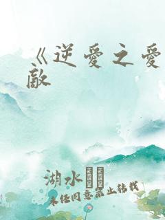 《逆爱之爱上情敌