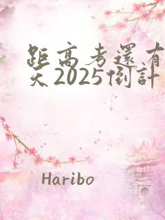 距高考还有多少天2025倒计时