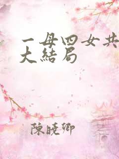 一母四女共一婿大结局