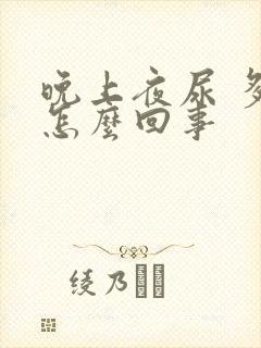 晚上夜尿 多是怎么回事