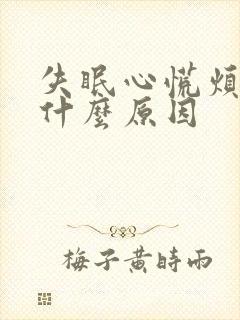 失眠心慌烦躁是什么原因