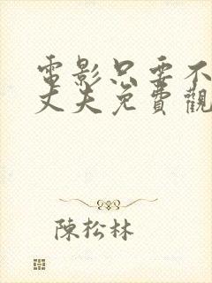 电影只要不是我丈夫免费观看