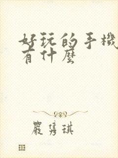 好玩的手机游戏有什么