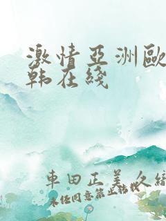 激情亚洲欧美日韩在线