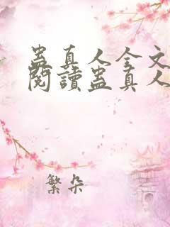 蛊真人全文在线阅读蛊真人