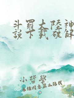 斗罗大陆神界传说下载破解