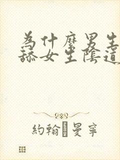 为什么男生喜欢舔女生阴道