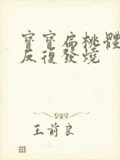 宝宝扁桃体发炎反复发烧