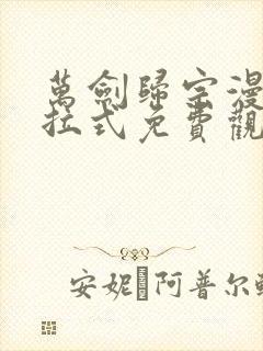 万剑归宗漫画下拉式免费观看六漫画