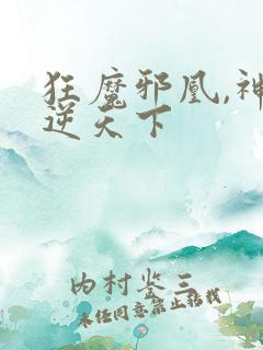 狂魔邪凰,神妃逆天下