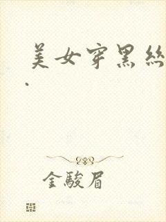 美女穿黑丝跳舞.