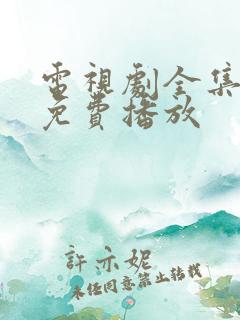 电视剧全集高清免费播放