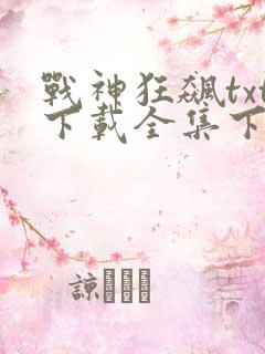 战神狂飙txt下载全集下载