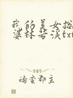 我的美女总裁老婆林若溪txt