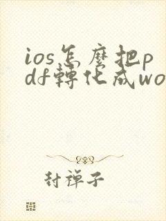 ios怎么把pdf转化成word