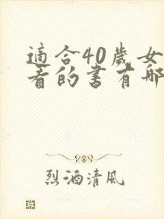 适合40岁女人看的书有哪些