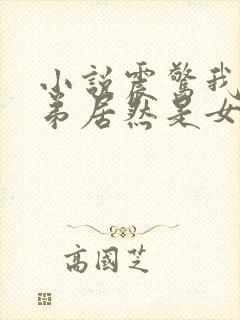 小说震惊我的徒弟居然是女帝免费阅读全文