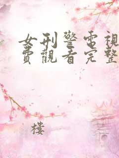 女刑警电视剧免费观看完整版高清