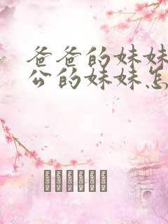 爸爸的妹妹的老公的妹妹怎么称呼