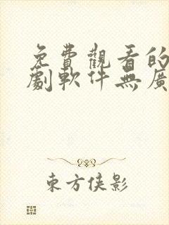 免费观看的电视剧软件无广告