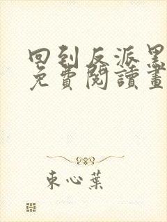 回到反派黑化前免费阅读画七