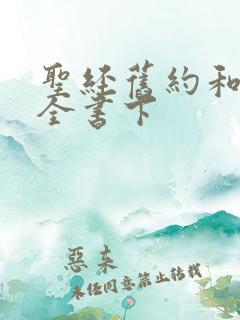 圣经旧约和新约全书下