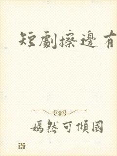 短剧擦边有哪些
