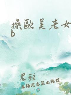 操欧美老女人bb