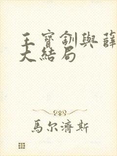 王宝钏与薛平贵大结局