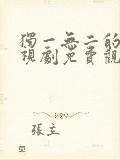 独一无二的她电视剧免费观看完整版高清