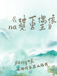 《地下偶像sana双男主》在线观看
