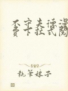 不守夫德漫画免费下拉式阅读快看