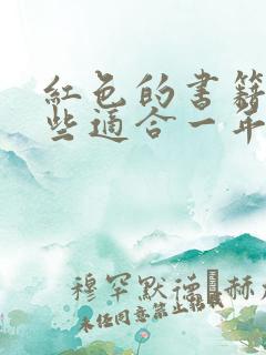 红色的书籍有哪些适合一年级小学生阅读