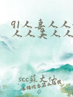91人妻人人澡人人夹人人精品