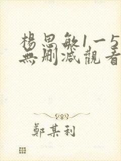 杨思敏1一5集无删减观看视频