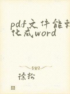 pdf文件能转化成word