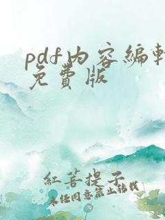 pdf内容编辑免费版