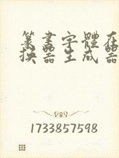 篆书字体在线转换器生成器