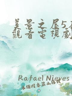 美景之屋5在线观看电视剧