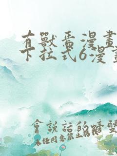 有兽焉漫画免费下拉式6漫画