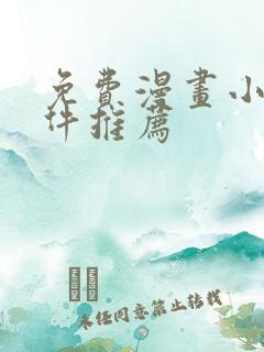 免费漫画小说软件推荐