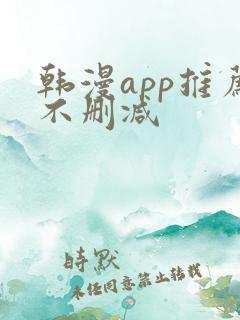 韩漫app推荐不删减