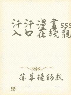 汗汗漫画sss入口在线观看