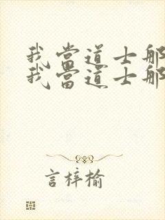 我当道士那些年我当道士那些年