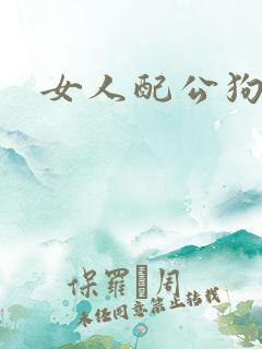 女人配公狗